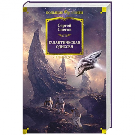 Зарубежная фантастика, книга Галактическая одиссея купить по низкой цене