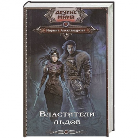 Русская фантастика, книга Властители льдов купить по низкой цене