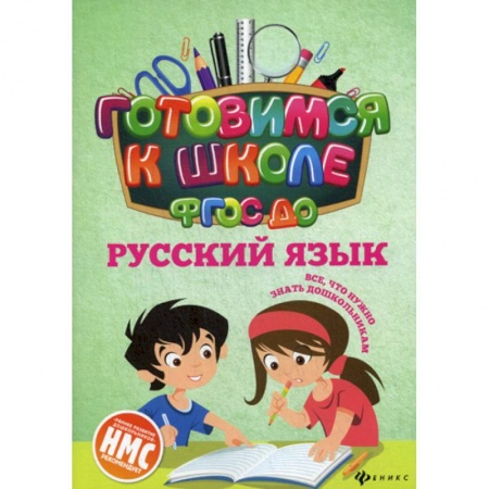 Общая подготовка к школе, книга Русский язык купить по низкой цене
