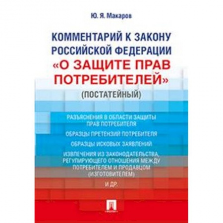 Гражданское право, книга Комментарий к Закону Российской Федерации «О защите прав потребителей» (постатейный) купить по низкой цене