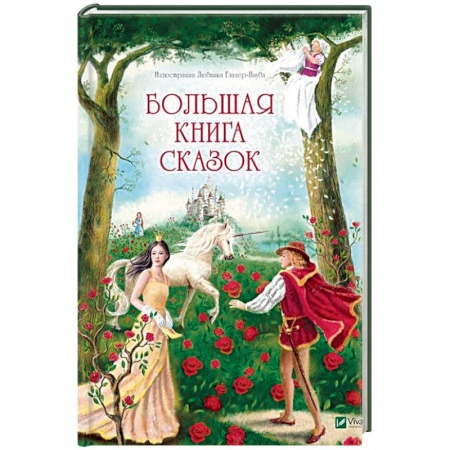 Сказки зарубежных писателей, книга Большая книга сказок купить по низкой цене