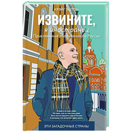 Заметки путешественника, книга Извините, я иностранец. Приключения англичанина в России купить по низкой цене
