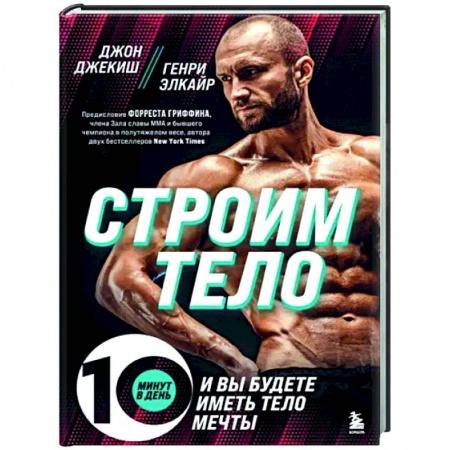 Спорт. Фитнес, книга Строим тело. 10 минут в день и вы будете иметь тело мечты купить по низкой цене