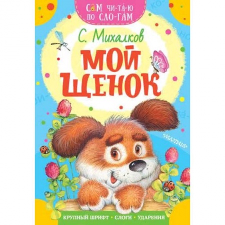 Русская поэзия для детей, книга Мой щенок купить по низкой цене