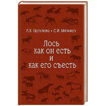Трофейные животные. Полезные сведения и советы, книга Лось как он есть и как его съесть купить по низкой цене