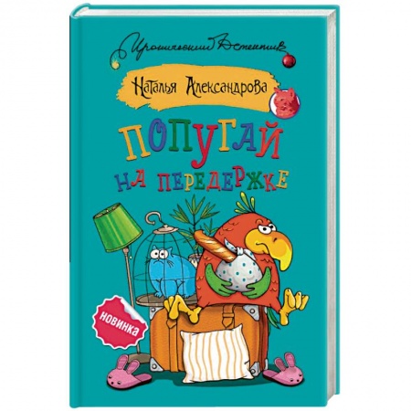 Отечественный женский детектив, книга Попугай на передержке купить по низкой цене