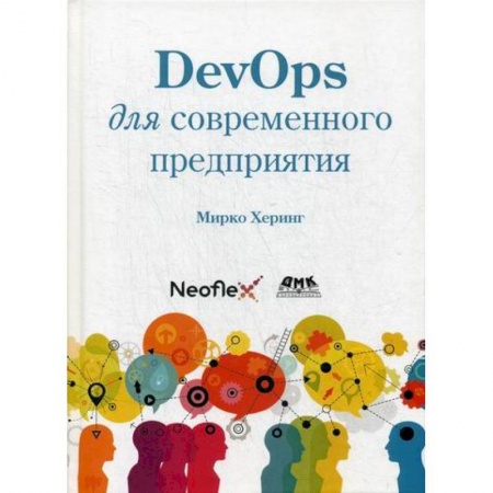 Прочие языки программирования, книга DevOps для современного предприятия купить по низкой цене