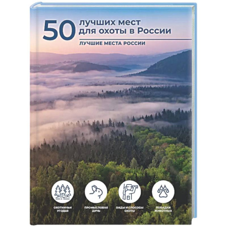 Общие работы об охоте, книга 50 лучших мест для охоты в России купить по низкой цене