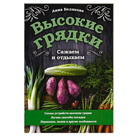 Овощные культуры. Грибы, книга Высокие грядки. Сажаем и отдыхаем купить по низкой цене