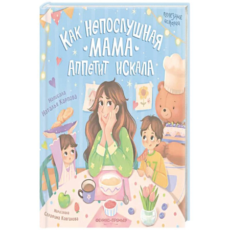 Детская литература, книга Как непослушная мама аппетит искала купить по низкой цене