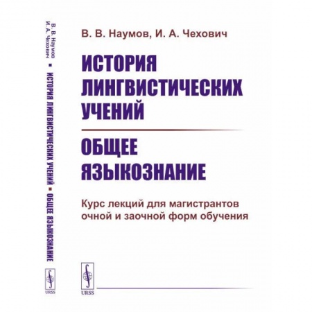 Филологические науки в целом. Частные филологии, книга История лингвистических учений. Общее языкознание. Курс лекций для магистрантов очной и заочной форм обучения купить по низкой цене