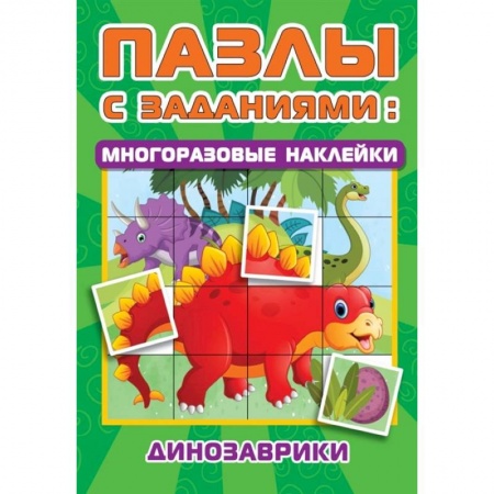 Кроссворды, головоломки, комиксы, книга Динозаврики купить по низкой цене