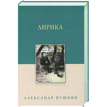 Русская поэзия, книга Лирика. Пушкин купить по низкой цене
