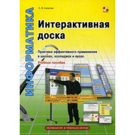 Книги, книга Интерактивная доска. Практика эффективного применения в школах, колледжах и вузах. Учебное пособие купить по низкой цене