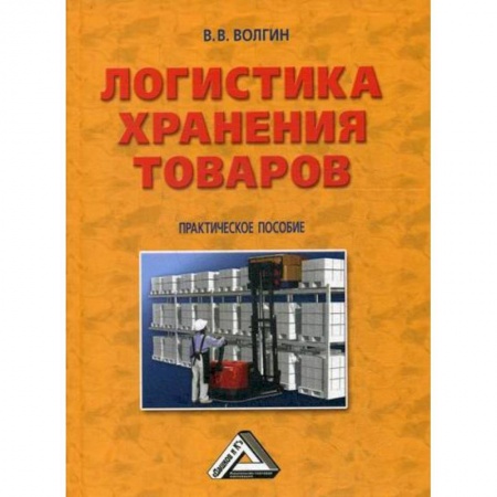 Организация торговли. Продажи, книга Логистика хранения товаров купить по низкой цене