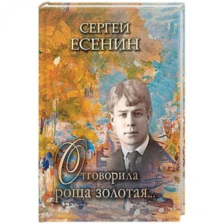 Поэзия, книга Отговорила роща золотая… купить по низкой цене