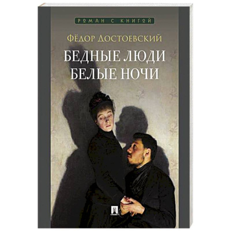 Русская классика, книга Бедные люди. Белые ночи купить по низкой цене