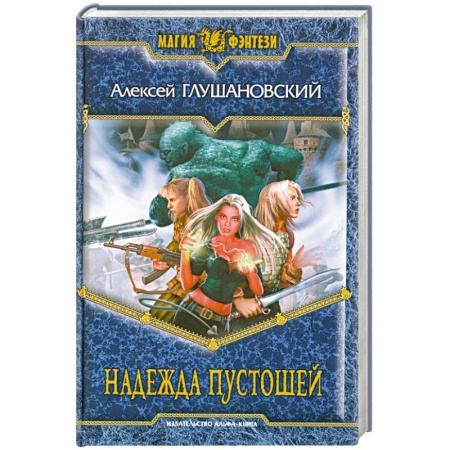 Книги, книга Надежда пустошей купить по низкой цене