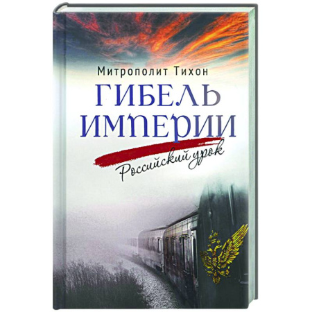 Современная история России (с 1991 года), книга Гибель империи. Российский урок. купить по низкой цене