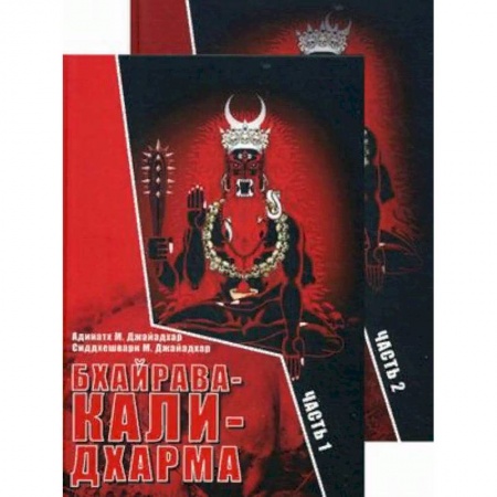Эзотерика. Оккультизм, книга Бхайрава-Кали-Дхарма. В 2-х частях купить по низкой цене