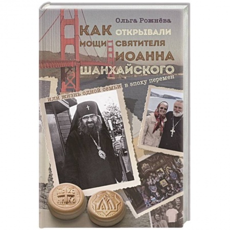 Православие и общество, книга Как открывали мощи святителя Иоанна Шанхайского купить по низкой цене