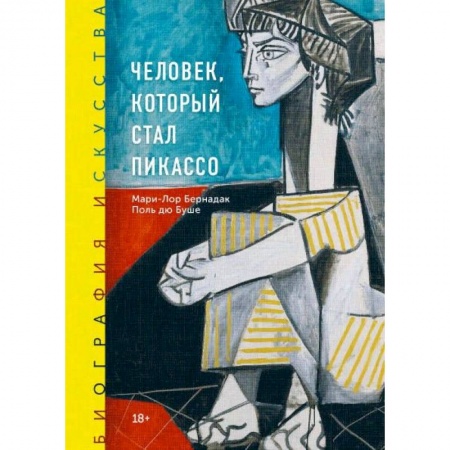 Рисование, живопись, книга Биография искусства. Человек, который стал Пикассо купить по низкой цене