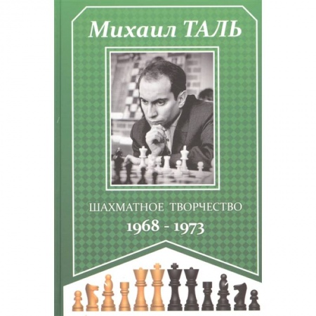 Шахматы. Шашки, книга Шахматное творчество 1968-1973 купить по низкой цене