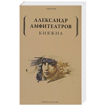 Исторический роман, книга Княжна купить по низкой цене