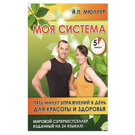 Медицинские энциклопедии и справочники, книга Моя система.Пять минут упражнений в день для красоты и здоровья купить по низкой цене