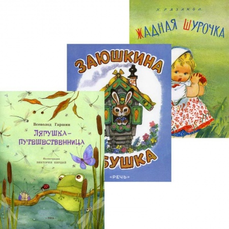 Сказки отечественных писателей, книга Лягушка-путешественница. Заюшкина избушка. Жадная Шурочка (комплект из 3-х книг) купить по низкой цене