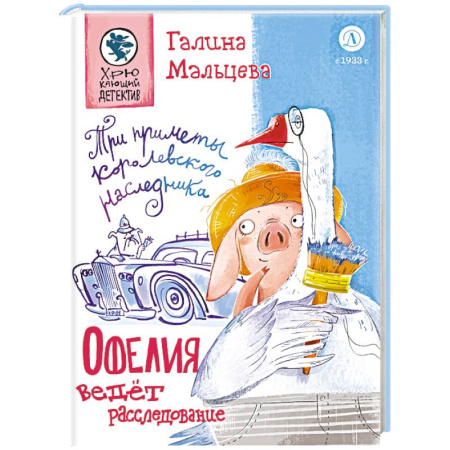 Приключения. Детективы, книга Офелия ведет расследования. Три приметы королевского наследника купить по низкой цене