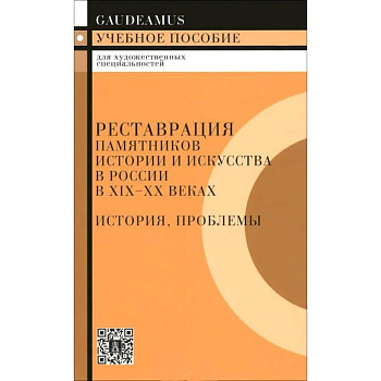 Реставрация памятников истории искусства в России в XIX-XX веках. История, проблемы