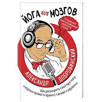 Йога для мозгов. Как расширить свой кругозор и хорошо провести время с семьей и друзьями