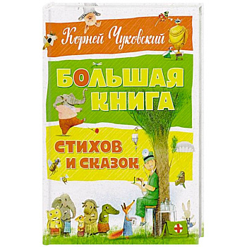 Большая книга стихов и сказок