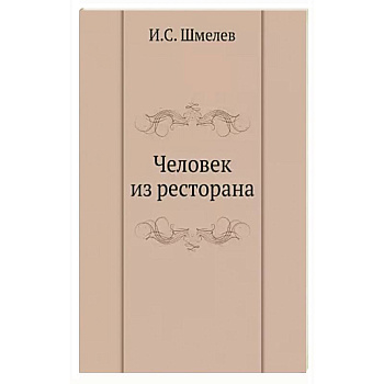 Человек из ресторана Человек из ресторана