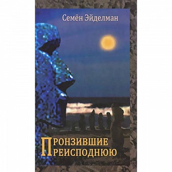 Пронзившие преисподнюю