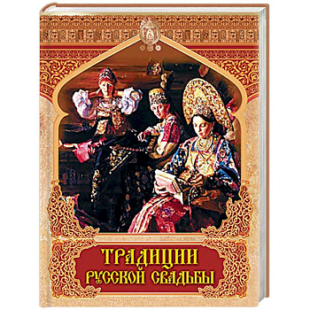 Традиции русской свадьбы