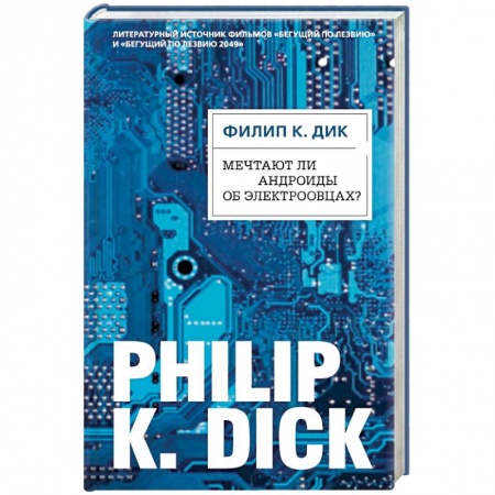 Зарубежная фантастика, книга Мечтают ли андроиды об электроовцах? купить по низкой цене