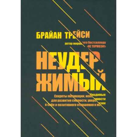 Агрессия. Мотивация, книга Неудержимый. Секреты мотивации, необходимые для развития смелости, уверенности в себе купить по низкой цене