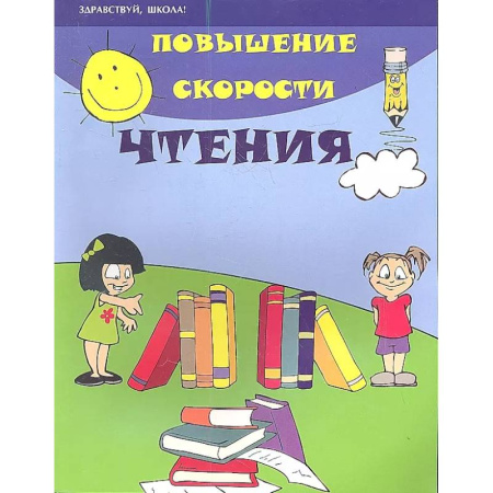 Развитие речи. Чтение, книга Повышение скорости чтения купить по низкой цене