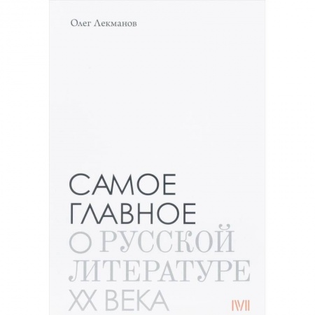 Литературоведение, книга Самое главное. О русской литературе XX века купить по низкой цене