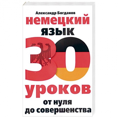 Книги, книга Немецкий язык. 30 уроков. От нуля до совершенства купить по низкой цене