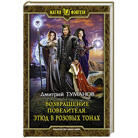 Русское фэнтези, книга Возвращение Повелителя. Этюд в розовых тонах купить по низкой цене