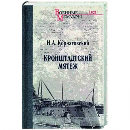 Россия в XIX - начале XX вв., книга Кронштадтский мятеж купить по низкой цене