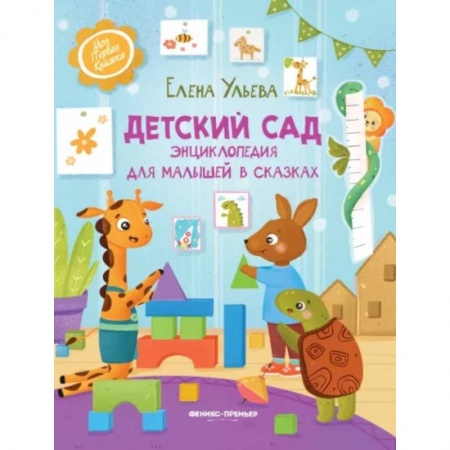 Сказки отечественных писателей, книга Детский сад. Энциклопедия для малышей в сказках купить по низкой цене