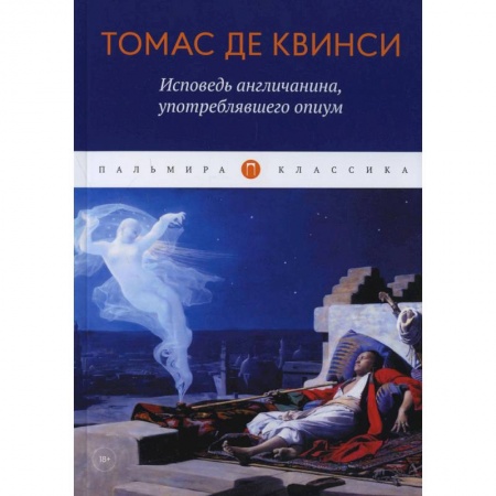 Зарубежная классика, книга Исповедь англичанина, употреблявшего опиум купить по низкой цене