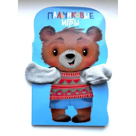 Знакомство с миром, развитие малыша, книга Пальчиковые игры. Книжка с лапками купить по низкой цене