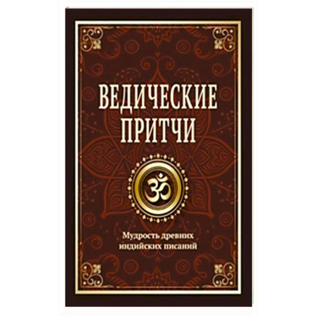 Религиоведение. История религий, книга Ведические притчи. Мудрость древних индийских писаний купить по низкой цене
