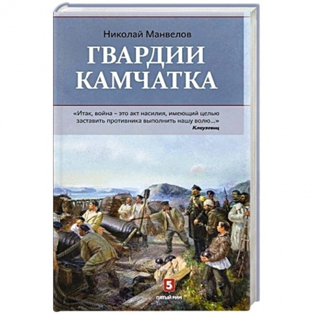 До XIX века, книга Гвардии Камчатка купить по низкой цене