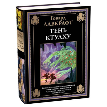 Зарубежная классика, книга Тень Ктулху купить по низкой цене